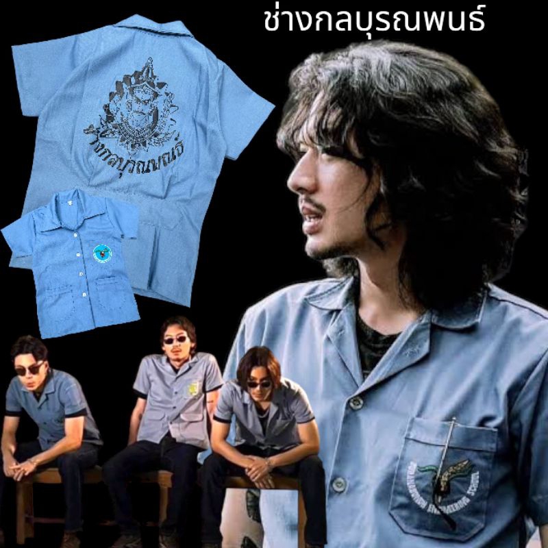 เสื้อช็อปช่างเด็ก 4 king งานสกรีน บูรณพนธ์ กนก อินทร ประชาขื่น (ของเด็ก)