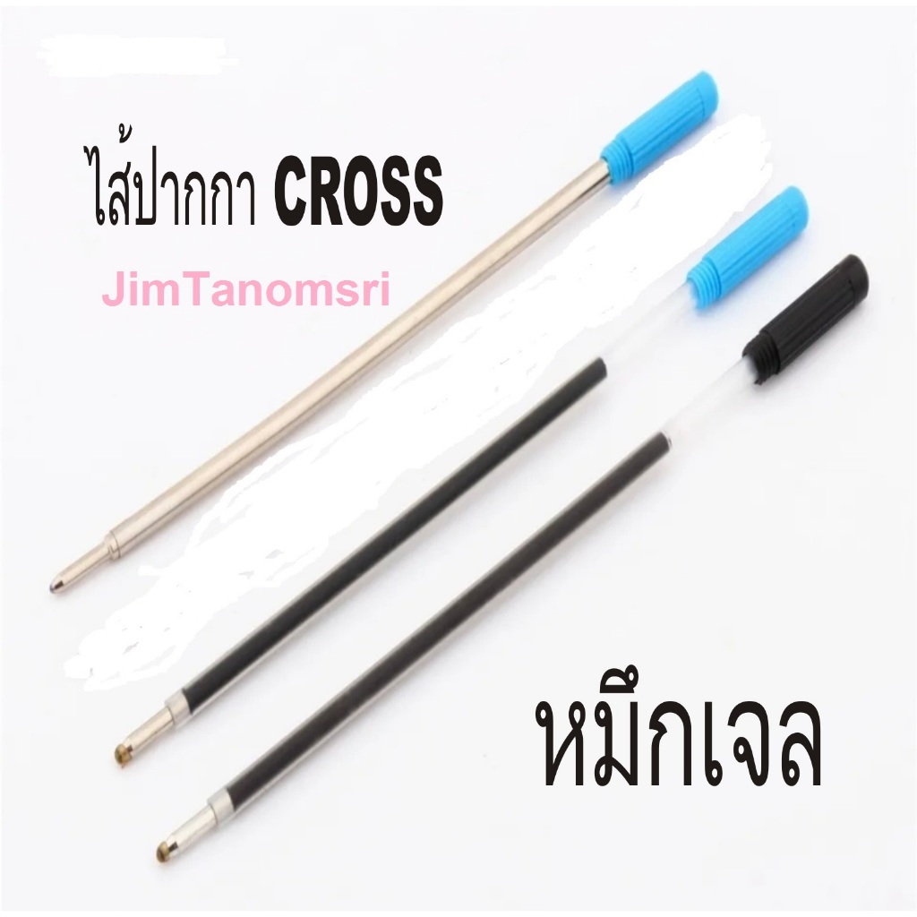 ไส้ปากกา Cross หมึกเจล มีตัวเลือก 2 สี