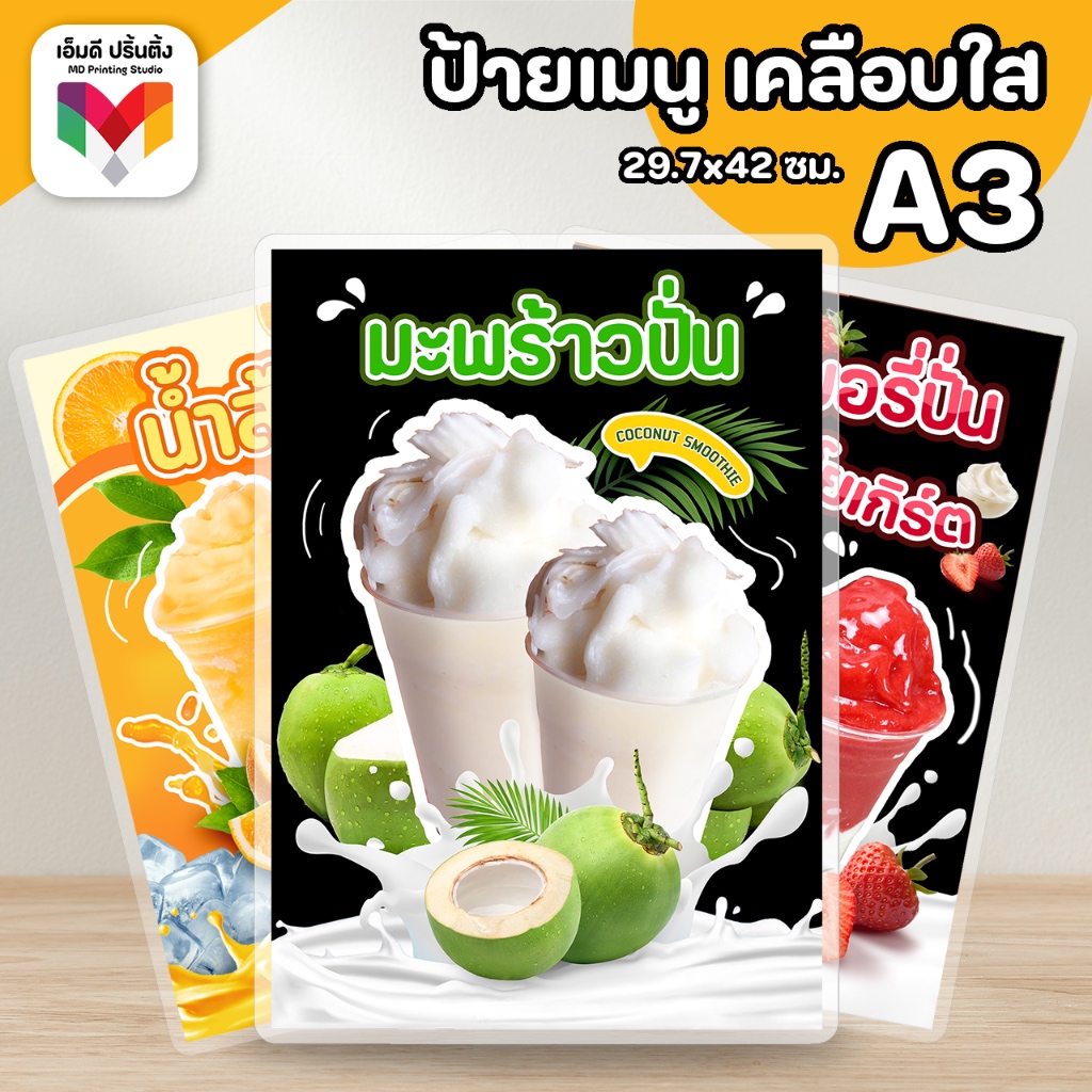 ป้ายเมนูเครื่องดื่ม ผลไม้ปั่น ขนาด A3 เคลือบใสกันน้ำอย่างดี