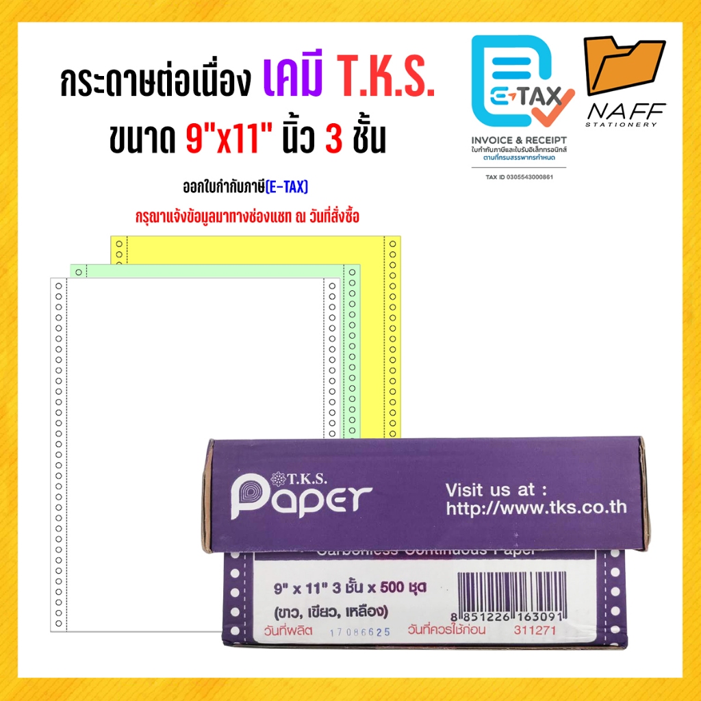 กระดาษต่อเนื่องเคมี 9*11(3ชั้น)TKS ***ขนาดA4*** (ขาว/เขียว/เหลือง)**(สั่งไม่เกิน 2 กล่อง/ออเดอร์)***