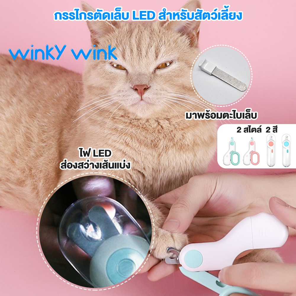 Winky Wink กรรไกรตัดเล็บแมวมีไฟ LED และตะไบเหล็กซ่อน ป้องกันกรรไกรตัดเล็บสัตว์เลี้ยงตกเลือด