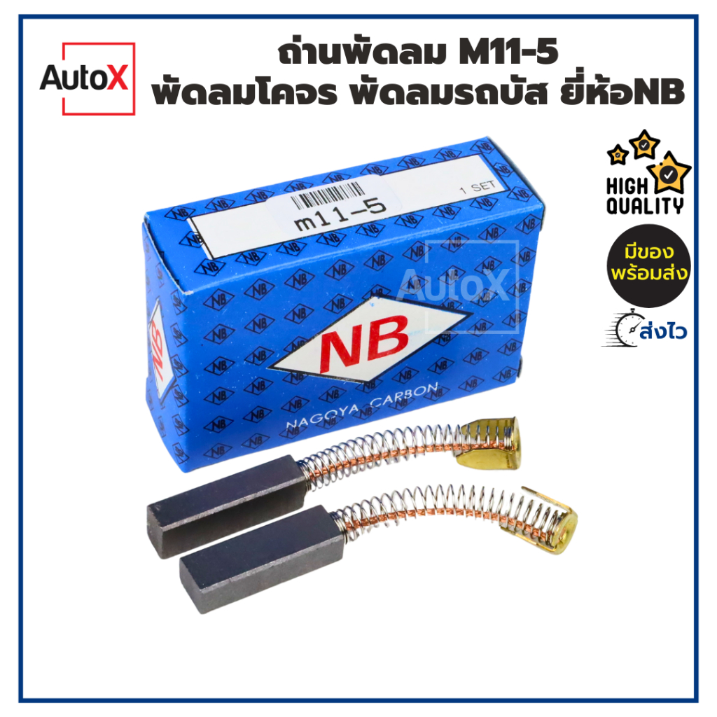 ถ่านพัดลม ถ่านมอเตอร์พัดลม M11-5 พัดลมโคจร 6x8x24mm ยี่ห้อNB (1ชุด/2ก้อน)
