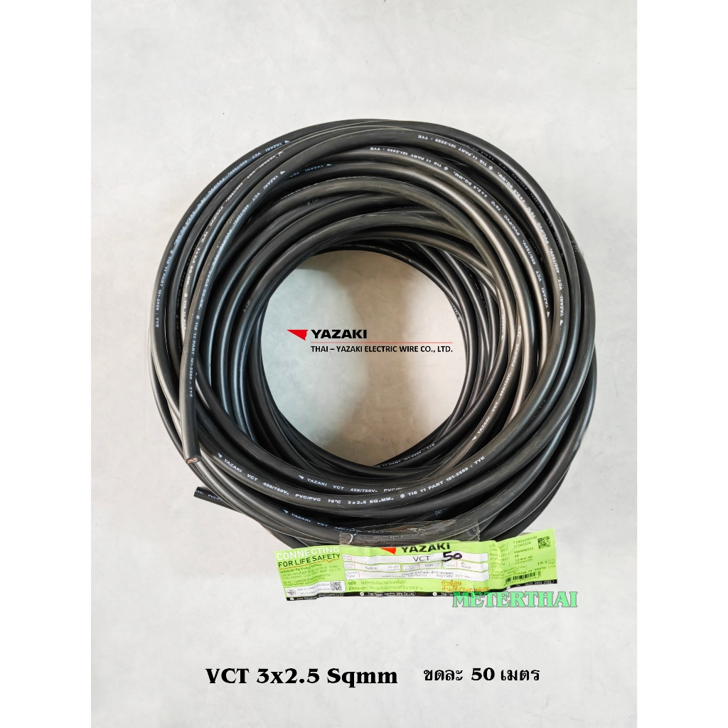 THAI YAZAKI สายไฟ VCT 3x2.5 ตัดความยาว 50 เมตร