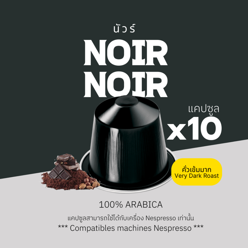 กาแฟเเคปซูล นัวร์ (คั่วเข้มมาก) สำหรับเครื่อง Nespresso ขนาด 10 แคปซูล (Nespresso Compatible)