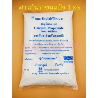 สารกันราขนมปัง-สารกันราขนมเค้ก ขนาด1 กิโลกรัม