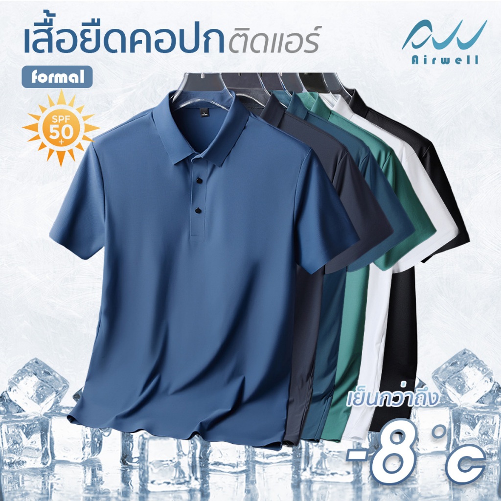 AIRWELL เสื้อยืดคอปกติดแอร์ รุ่น Formal ผ้าIce Silk กันUV ใส่สบาย แห้งไว ไม่ต้องรีด เย็นกว่าเสื้อคอปกทั่วไปถึง-8 ํc