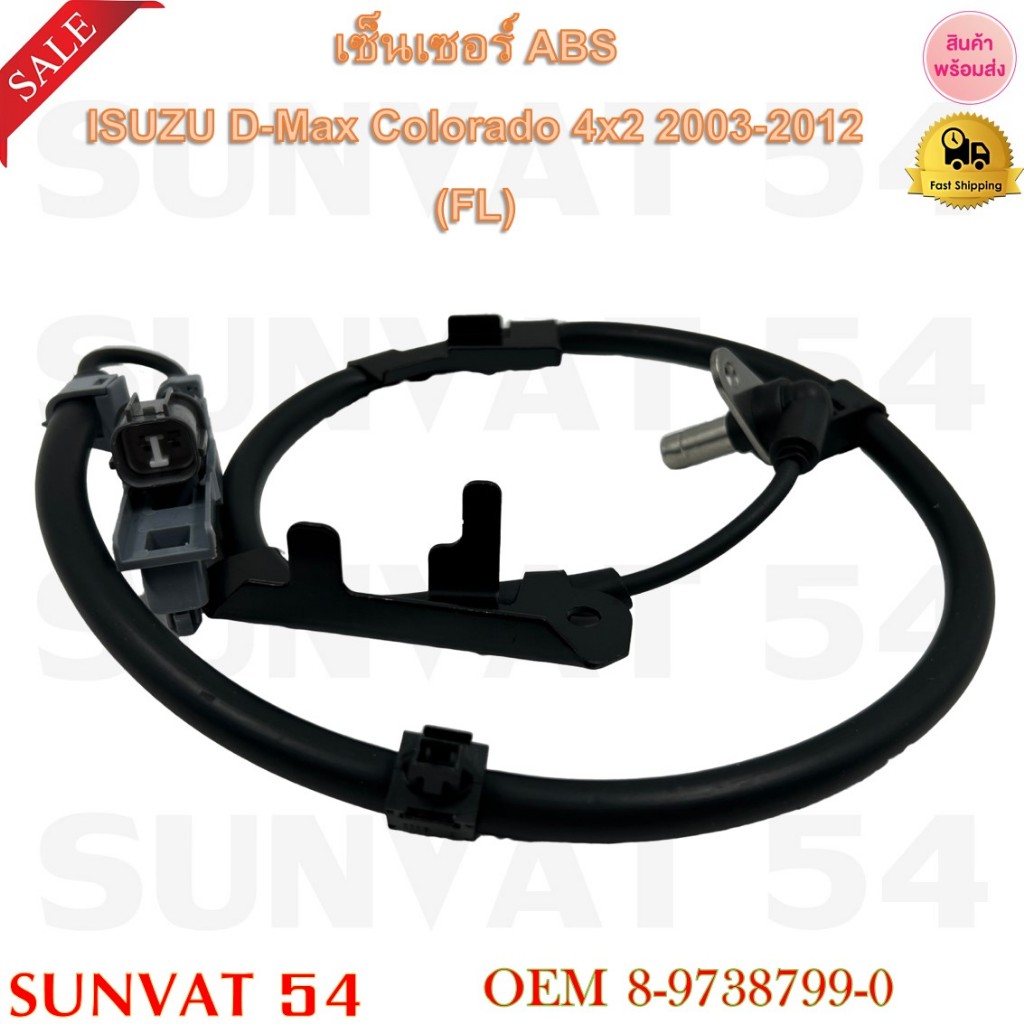 เซ็นเซอร์ ABS ISUZU D-Max Colorado 4x2 2003-2012 (FL) (ซ้าย) รหัส 8-9738799-0