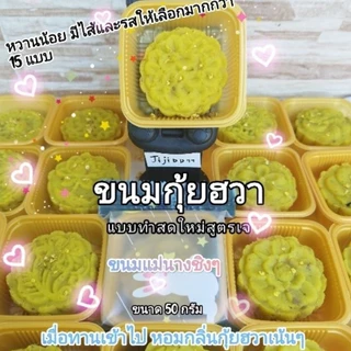 ขนมกุ้ยฮวา กุ้ยฮวา แบบทำสดใหม่สูตรเจ (ทำสดใหม่) หรือขนมดอกกุ้ย ขนมหอมหมื่นลี้ 桂花糕 หวานน้อย มีหลายไส้ให้เลือก 50 กรัม
