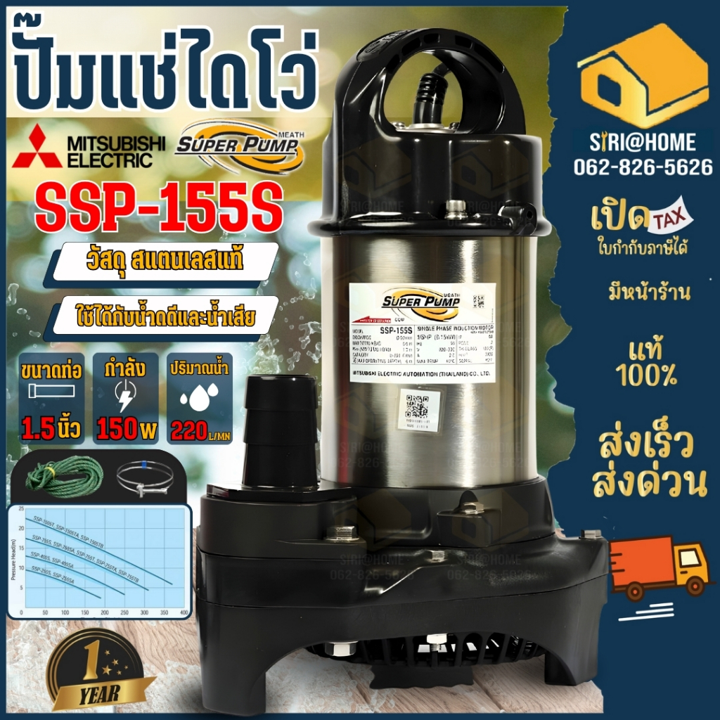 🔥ส่งเร็ว ถูกสุด🔥MITSUBISHI ปั๊มไดโว่ รุ่น SSP-155S ขนาด 1.5 นิ้ว 220V ปั๊มแช่ไดโว่ ปั๊มแช่ ปั๊มไดโว่