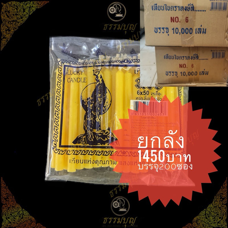 เทียนหงส์ 6x50 ยกลัง บรรจุ10,000 เล่ม(200ซอง)