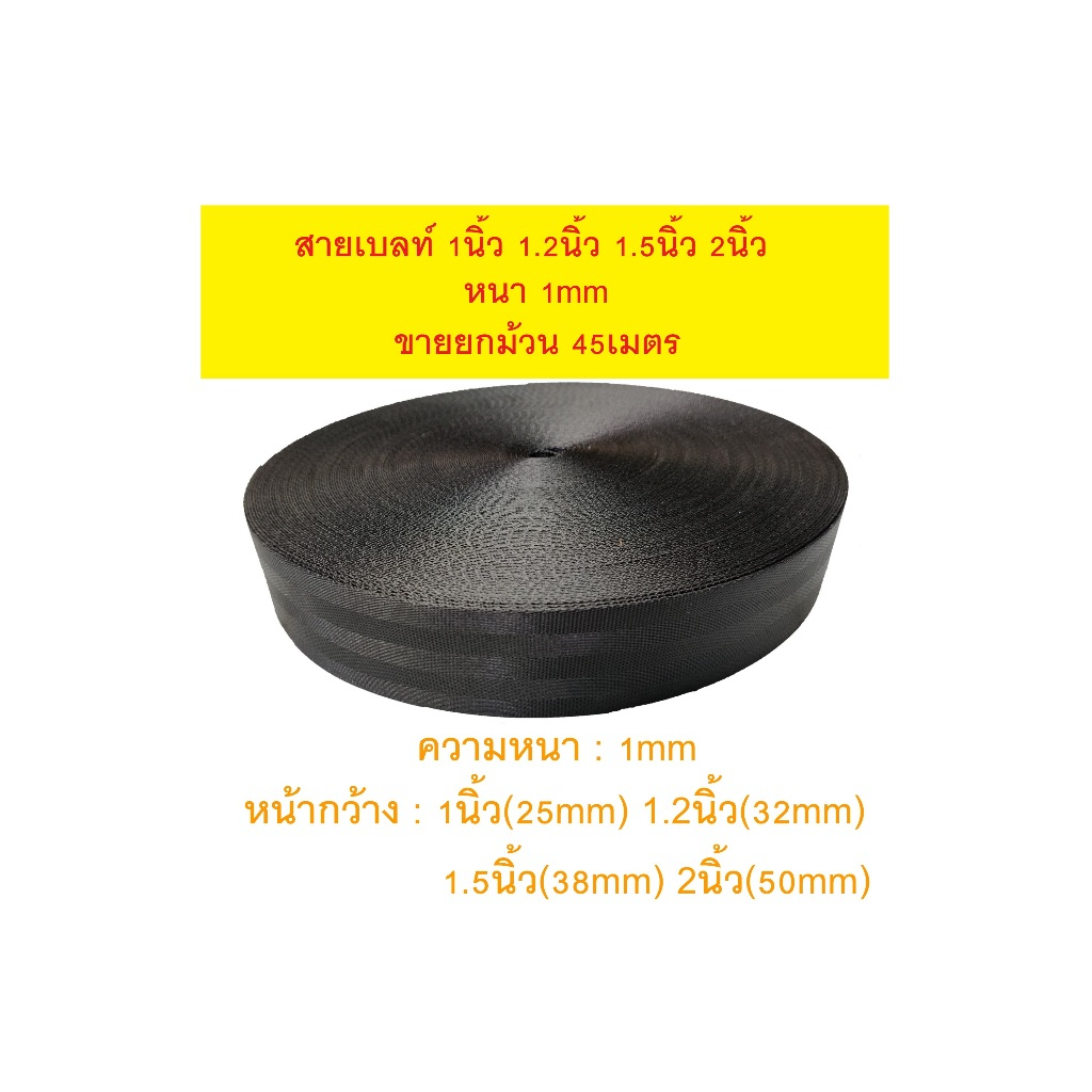 สายเบลท์ สายนิรภัย สายรัดรถบรรทุก สีดำ เนื้อละเอียด 1นิ้ว 1.2นิ้ว 1.5นิ้ว 2นิ้ว (ขายยกม้วน45เมตร)