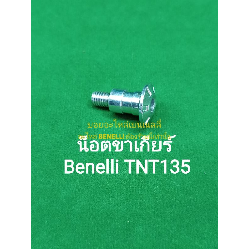(G12) Benelli TNT135, TNT25 ,TRK502,BN600 น็อต ขาเกียร์ ตรงรุ่น