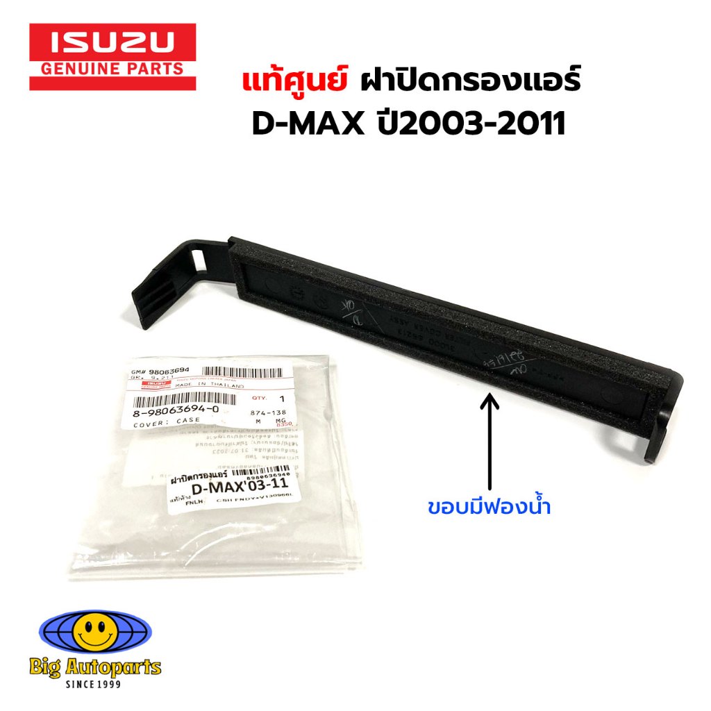 แท้ศูนย์ ISUZU ฝาปิดกรองแอร์ D-MAX ปี2003-2011 รหัสแท้.8-98063694-0