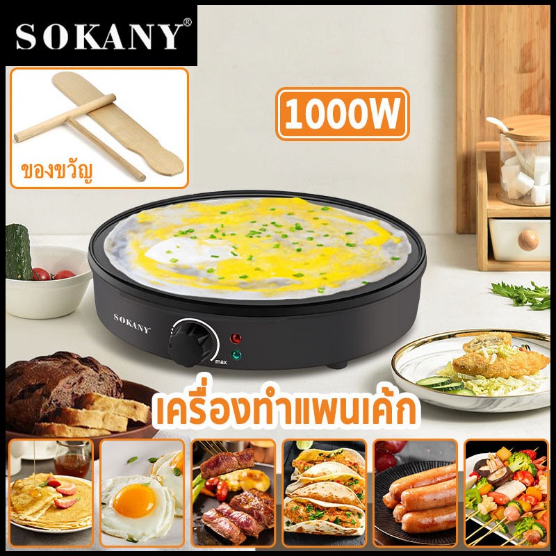 SOKANY 1000W เครื่องทำแพนเค้ก,เครป,ขนมเบื้อง เครื่องทำขนมเครปสามารถปรับอุณหภูมิได้ วัสดุกันติด