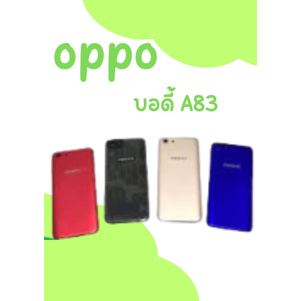 บอดี้ Oppo A83 แกนกลาง+ปุ่มข้าง+เลนกล้อง ฟรีชุดไขควงครบชุด+แถมอีกแคปล่าติดกันรอย+วงแหวนติดมือถือ อะไหล่คุณภาพดี Pu mobil