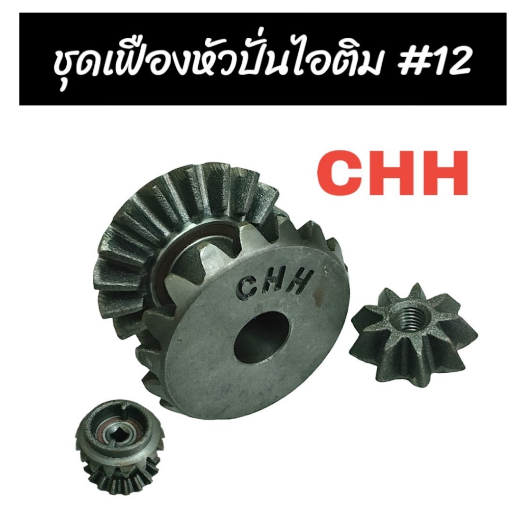 เฟืองเกลียวใน หัวกระโหลก ถังปั่นไอติม อะไหล่ถังปั่นไอติม  CHH 12 เครื่องทำไอติม อะไหล่เครื่องทำไอติม (04-0629)