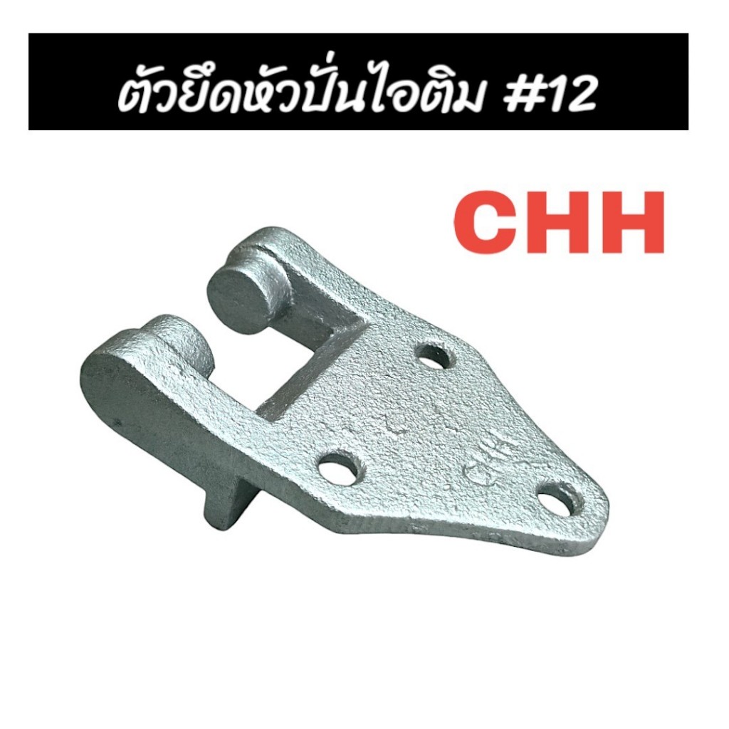 ที่ยึดหัวปั่นไอติม อะไหล่ถังปั่นไอติม เบอร์ 12 ยี่ห้อCHH    (04-0682)