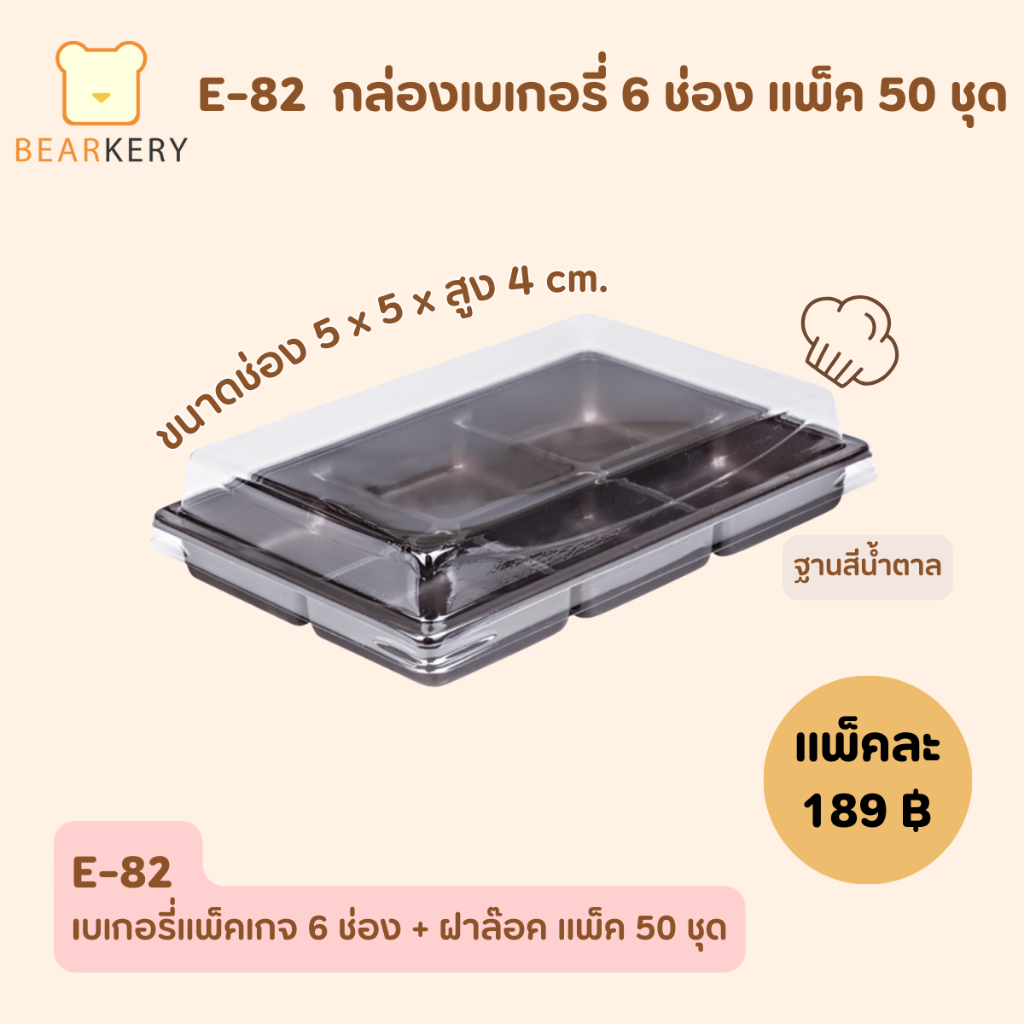 E82กล่อง 6ช่องฐานน้ำตาลแพ็ค50ชุด
