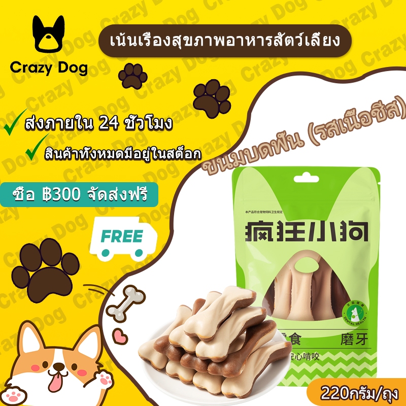 Crazy Dog ขนมสุนัข 220 กรัม อาหารทำความสะอาดฟัน อาหารกำจัดกลิ่นปาก อาหารสัตว์เลี้ยงฝึกความเครียดการบดฟัน