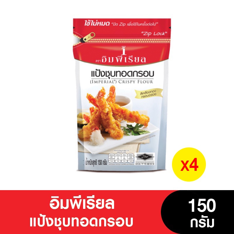 Imperial อิมพีเรียลแป้งชุบทอดกรอบ 150 กรัม (เจ) (แพ็คเกจใหม่แบบตัดถุง) (แพ็ค 4 ถุง)