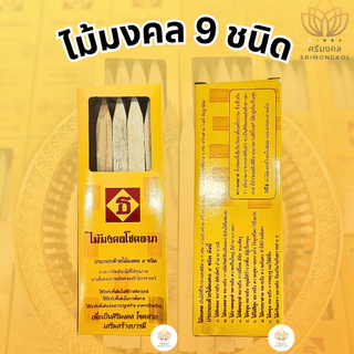 ไม้มงคลคัดพิเศษ 9 ชนิด ไม้มงคลยกเสาเอก ไม้มงคลยกเสาโท ไม้วางศิลาฤกษ์