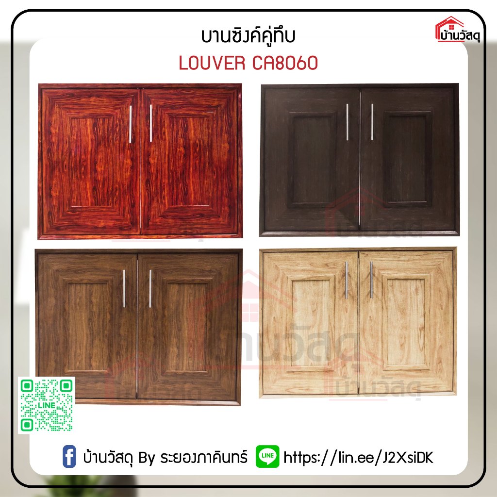 บานซิงค์คู่ทึบ - LOUVER