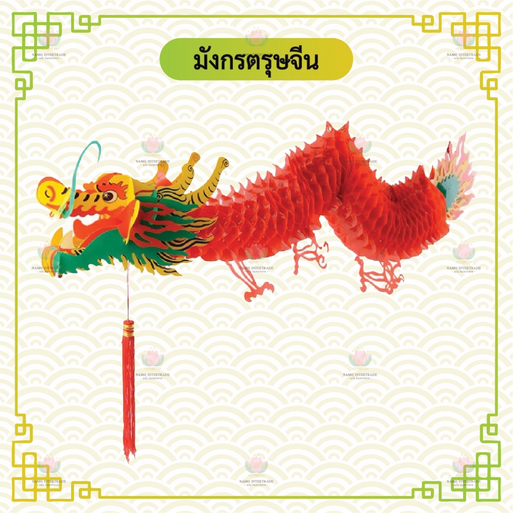 มังกรตรุษจีน ของประดับตรุษจีน