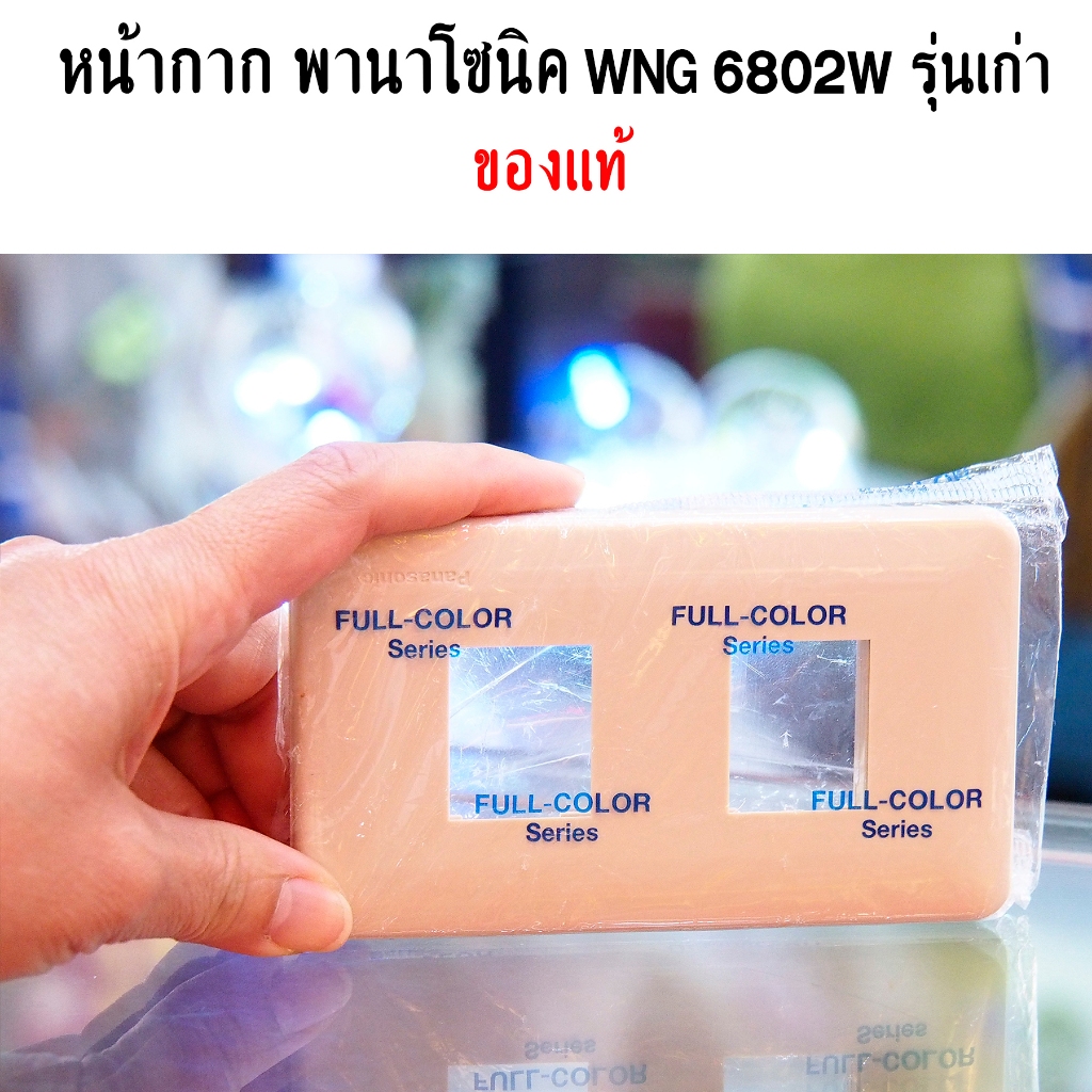หน้ากาก ฝา ฝาครอบ 2 ช่อง Panasonic WNG 6802 W สีขาว พานา หน้ากากสวิตช์ไฟ ปลั๊กไฟ สวิทซ์ไฟ พานาโซนิค 