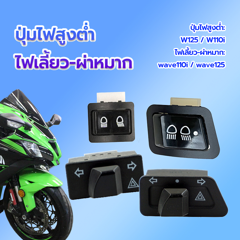 ไฟผ่าหมาก สวิทผ่าหมาก ปุ่มไฟสูงต่ำใช้สำหรับW125 / W110i รุ่นรถที่ใช้งานได้ W125/W110i /wave110i /wave125 ไฟต่ำสูง กันน้ำ