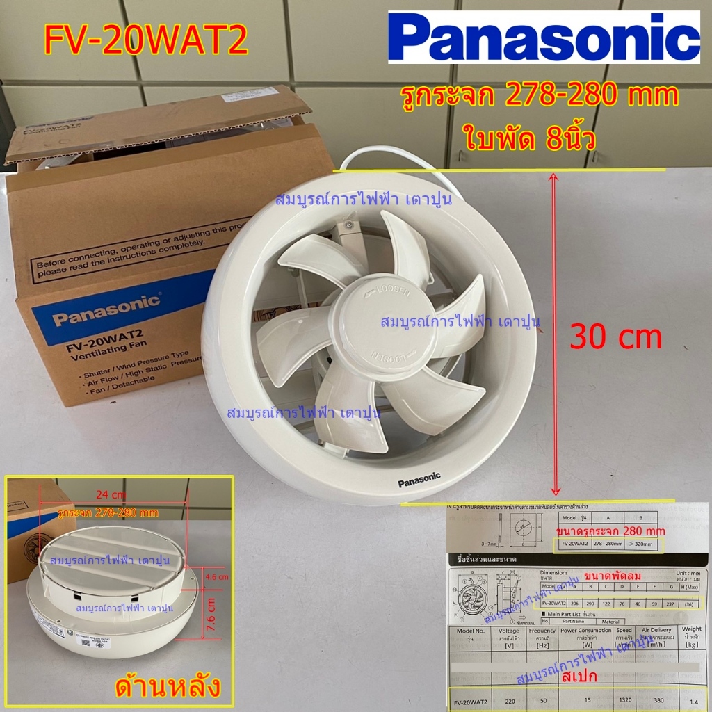 PANASONIC พัดลมดูดอากาศ ติดกระจก ใบพัด 8นิ้ว รุ่น FV-20WAT2 หลังบานเกร็ด