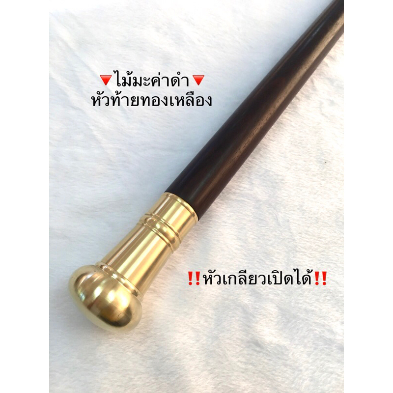 ไม้ตะพด ไม้เท้า มะค่าดำ หัวท้ายทองเหลือง ยางกันลื่น คุณภาพดี ราคาถูก ยาว 95ซม