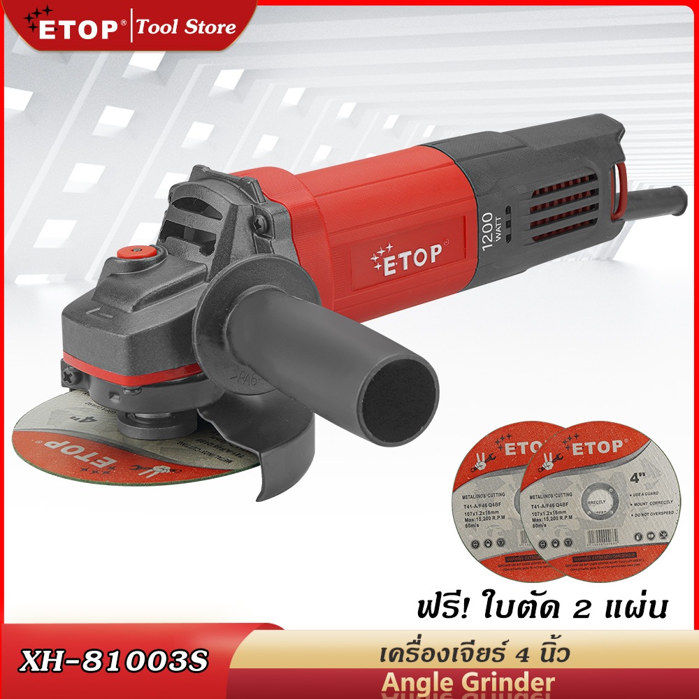 ETOP เครื่องเจียรไฟฟ้า หินเจียร 4 นิ้ว 1200w ทองแดงแท้ 100% เครื่องเจียร์ ลูกหมู เครื่องเจีย เครื่องหินเจีย หินเจียร์
