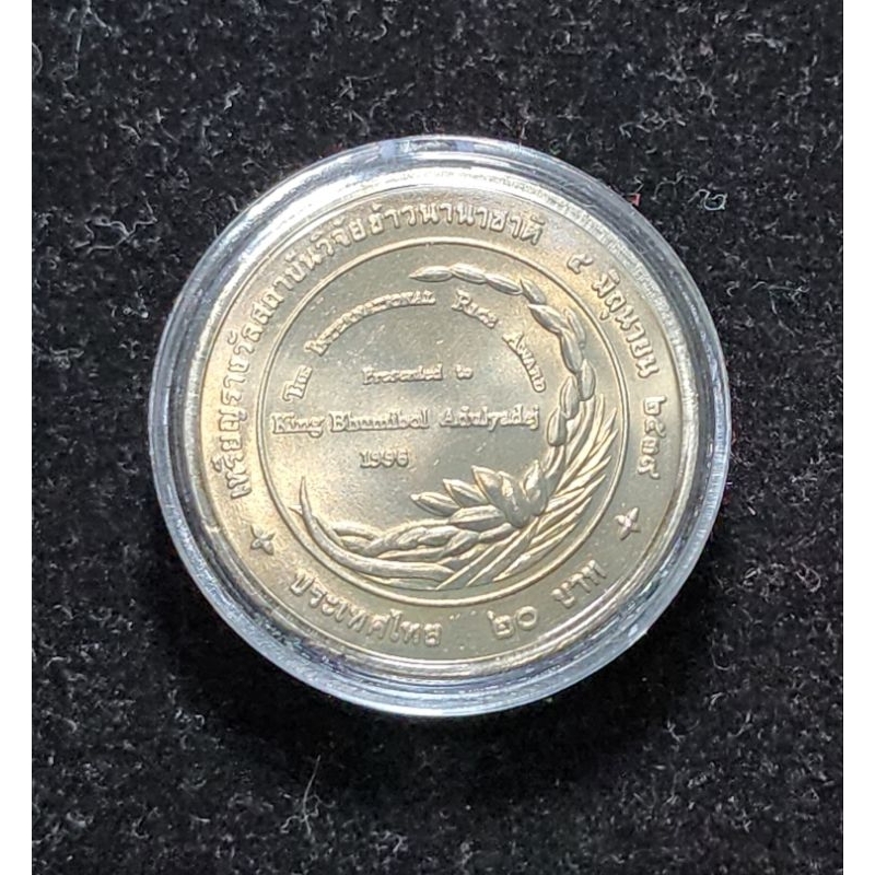 เหรียญ20บาท สถาบันวิจัยข้าวนานาชาติ ทูลเกล้าถวาย เหรียญรางวัลสถาบันวิจัยข้าวนานาชาติ ปี2549+ตลัย