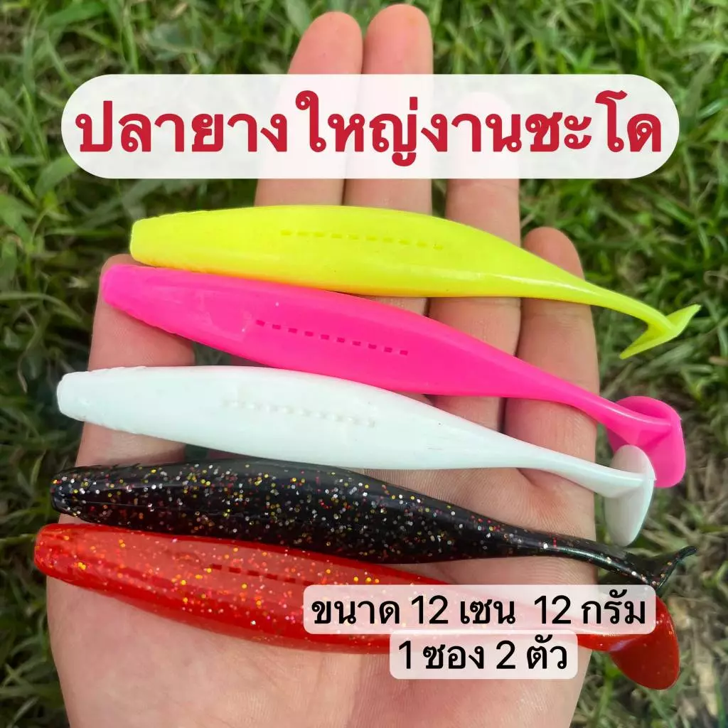 ปลายางใหญ่งานชะโด ขนาด 12 cm หนัก 12 กรัม ตีไกลไม่ต้านลม 1 แพ็ค 2 ตัว