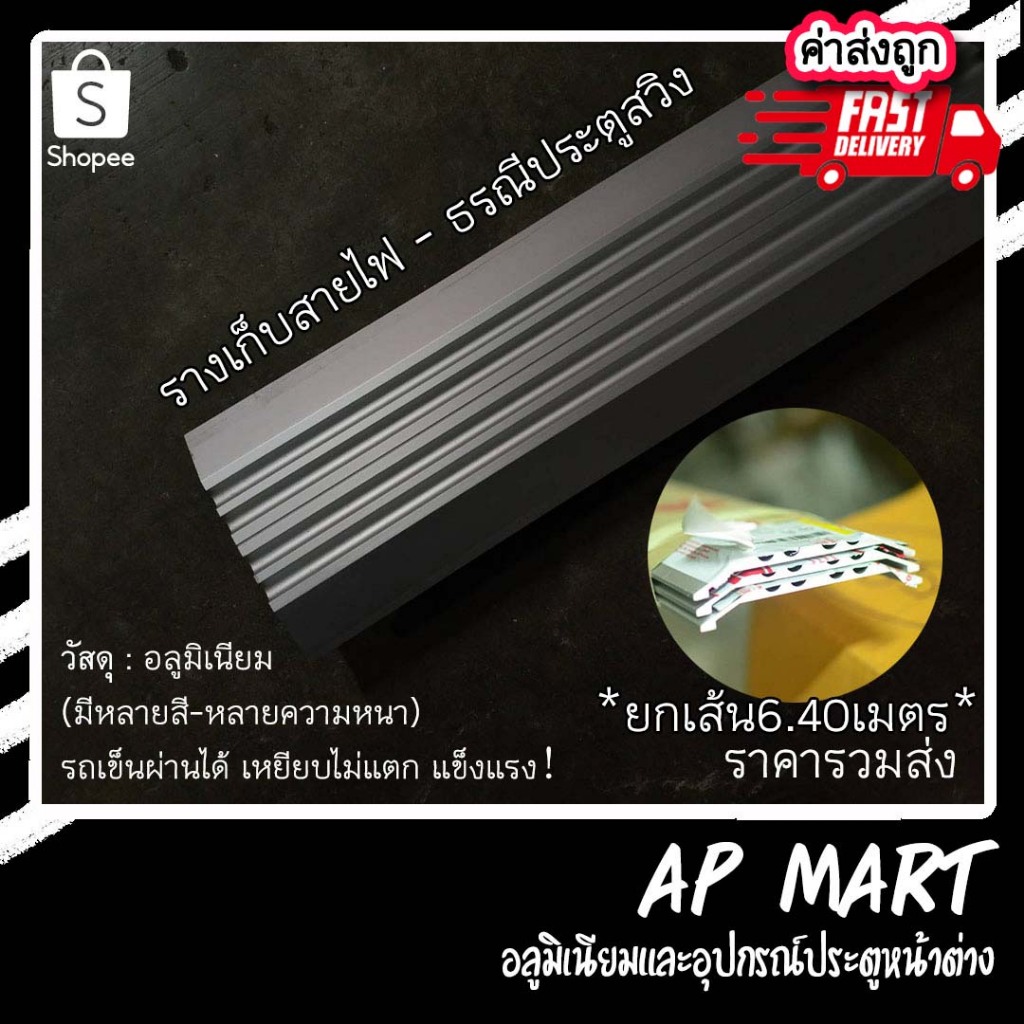 ธรณีประตูอลูมิเนียม ยกเส้นยาว 6.0 เมตร รางร้อยสายไฟ รางเก็บสายไฟ ธรณีสวิง