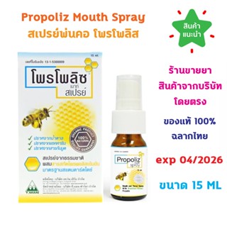 🔥แท้100% พร้อมส่ง🔥 Propoliz Mouth Spray สเปรย์พ่นคอ โพรโพลิส…