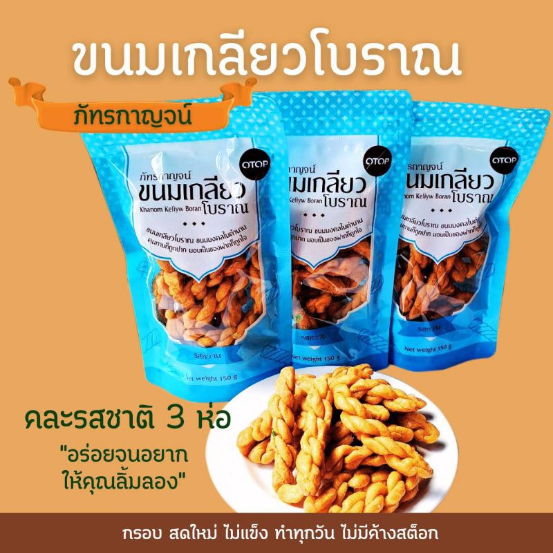 ขนมเกลียวโบราณ คละรส 3 ห่อสุดคุ้ม