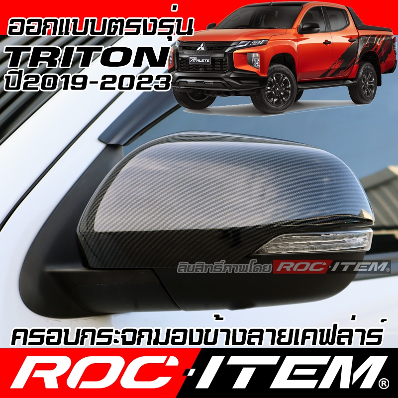 ครอบ กระจกมองข้าง MITSUBISHI TRITON 2019-2022 เคฟลาร์ คาร์บอน ไทรทัน กระจกข้าง  ชุดแต่ง Kevlar
