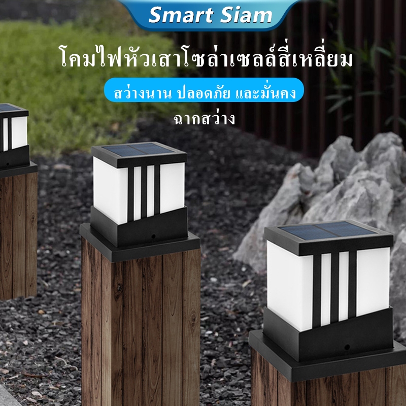 (พร้อมส่ง)โคมไฟหัวเสาโซล่าเซลล์สี่เหลี่ยม ไฟหัวเสาโซล่า Solar light pillar lamp กันน้ำ เปิด-ปิดอัตโนมัติ