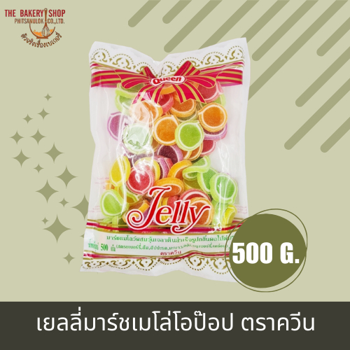 เยลลี่มาร์ชเมโล่โอป๊อป ตราควีน 500 g.