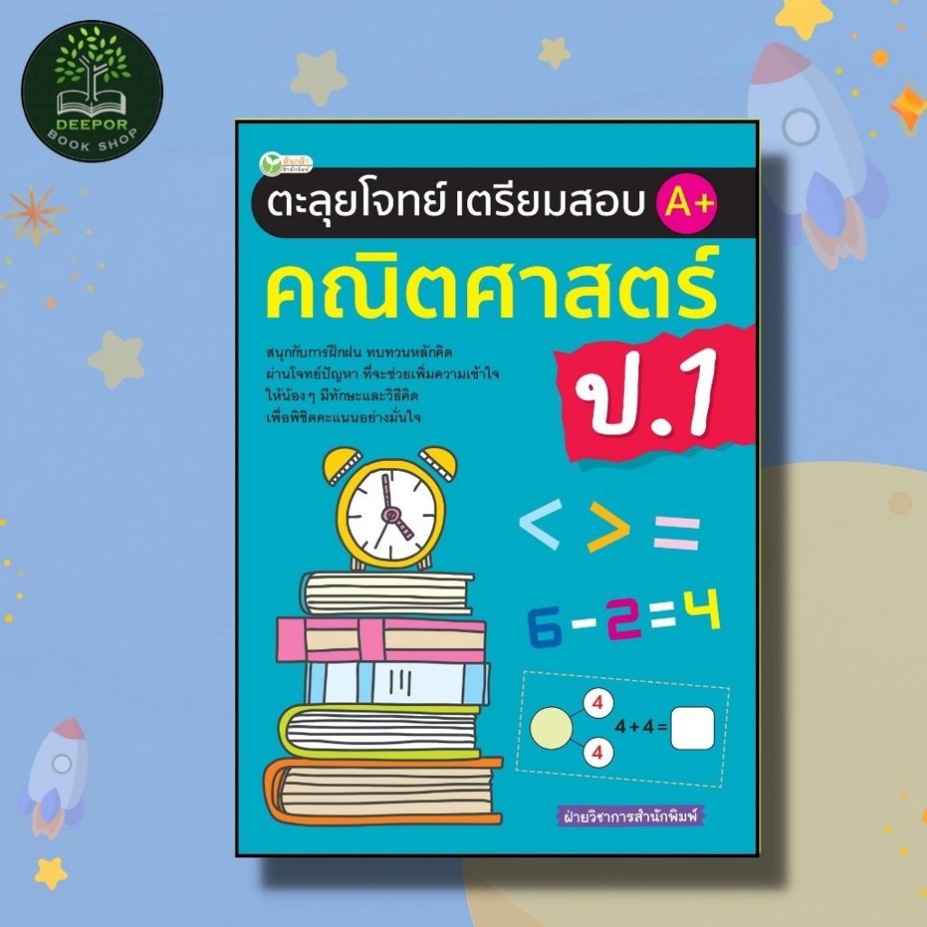 หนังสือเด็ก ตะลุยโจทย์เตรียมสอบ A+ คณิตศาสตร์ ป.1