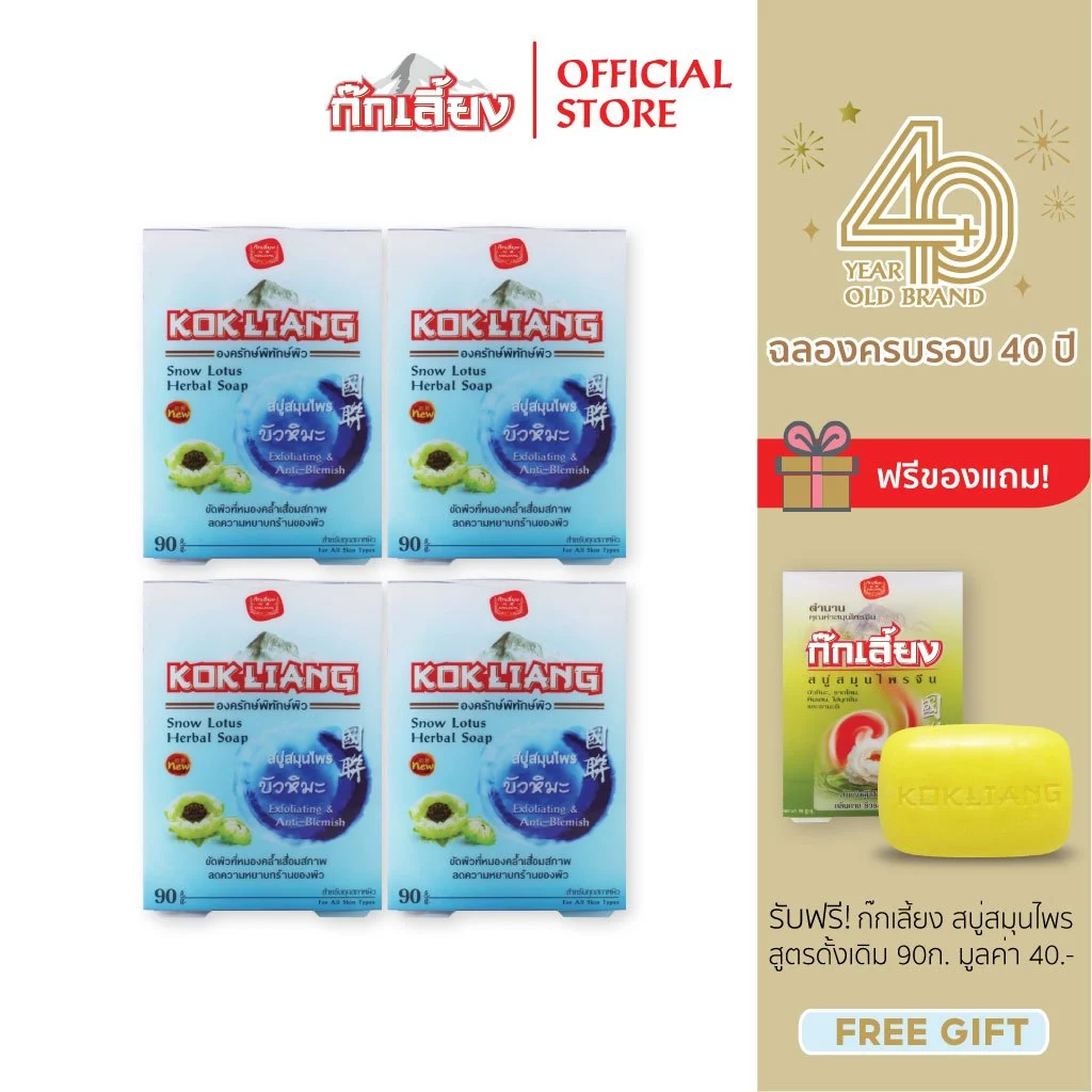 Kokliang ก๊กเลี้ยง แพ็ก 4 สบู่สมุนไพร สูตรสโนว์โลตัส บัวหิมะ x 4 แถมฟรี สบู่สมุนไพร สูตรดั้งเดิม 90 กรัม