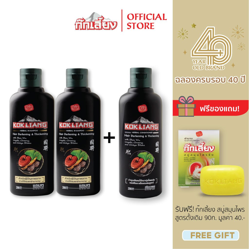Kokliang ก๊กเลี้ยง เซตแฮร์ดาร์คเคนนิ่ง & ทิคเคนนิ่ง แชมพู 200 มล. x 2 + ครีมนวดผม 200 มล. x 1 แถมฟรี สบู่ดั้งเดิม 90 ก.