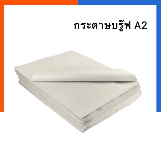 กระดาษปรู๊ฟ A2 /A3 แพค 30/50/100 แผ่น ขนาด A2-39.2x55.5/A3-29.7*42ซม. กระดาษห่อของ แพทเทริน วาดแบบ บูฟขาว บรูฟ ฟลิปชาร์ท