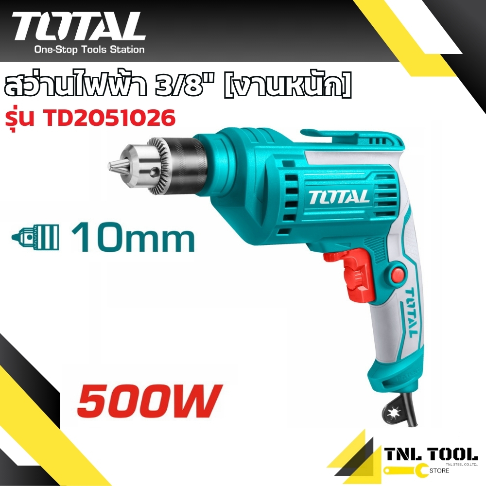 สว่านไฟฟ้า 1/4นิ้ว และ 3/8นิ้ว (2หุน / 3หุน) ขนาด 6.5มม./10มม. ( TD45656 / TD2051026 / TD2051026-2 )