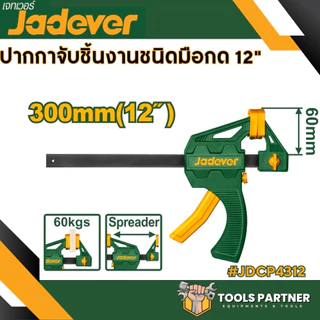 แคลมป์จับชิ้นงาน แบบเลื่อนเร็ว 4นิ้ว 6 นิ้ว 8นิ้ว 12นิ้ว 18นิ้ว JADEVER
