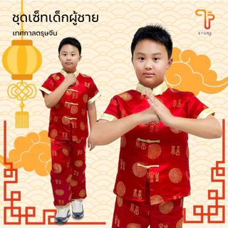 SET ชุดจีนเด็กผู้ชาย สีแดง เสื้อจีนสำหรับเด็ก มีเสื้อ/กางเกง เสื้อตรุษจีน 06 / 25 / 50 / T store shop
