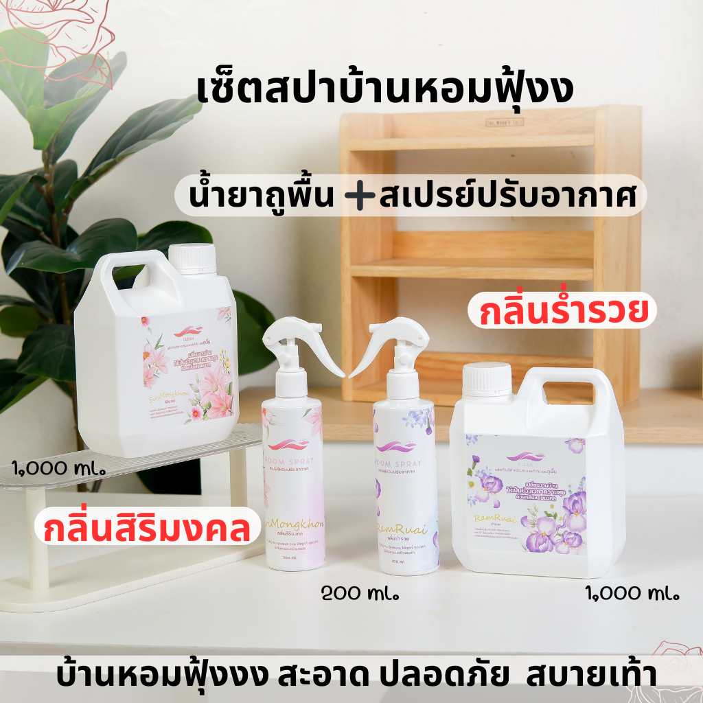 เซ็ตน้ำยาถูพื้นพรีเมี่ยม และสเปรย์ปรับอากาศ กลิ่นร่ำรวย สิริมงคล  หอมหรู เสริมพลังงานบ้าน สะอาด แห้งไว สบายเท้า ปลอดภัย