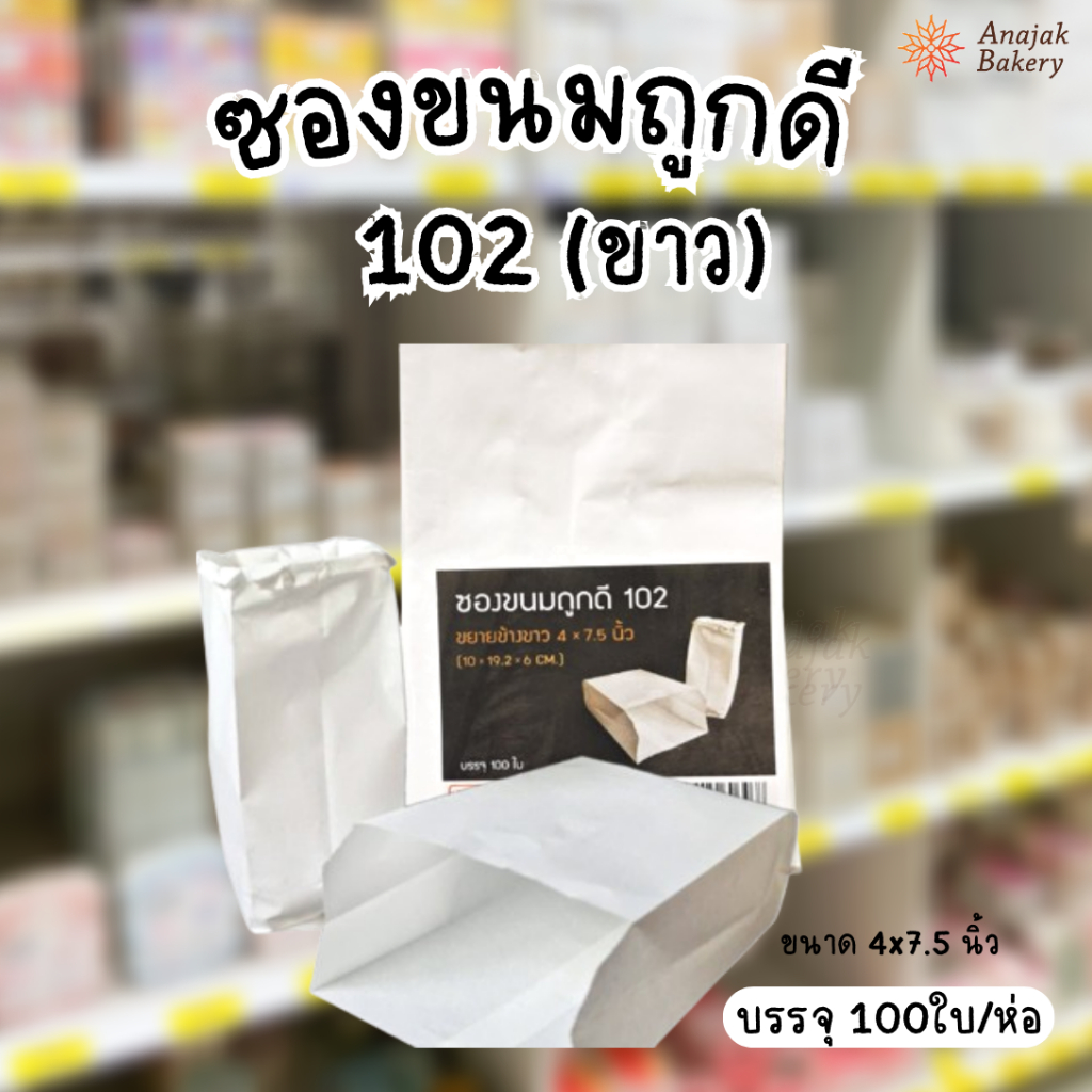 ซองขนมถูกดี102 ขาว ขนาด 4*7.5 นิ้ว (100ใบ)