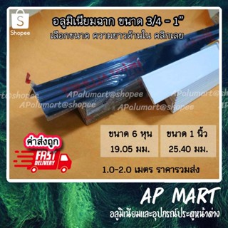 ฉากอลูมิเนียม ขนาด 6หุน-1นิ้ว จัดชุดยาว 1.2-2.0 เมตร อลูมิเน…